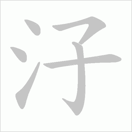 汓字笔顺动画