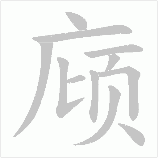 庼字笔顺动画