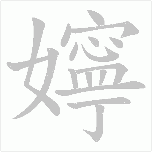 嬣字笔顺动画