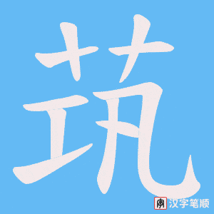 茿字笔顺动画