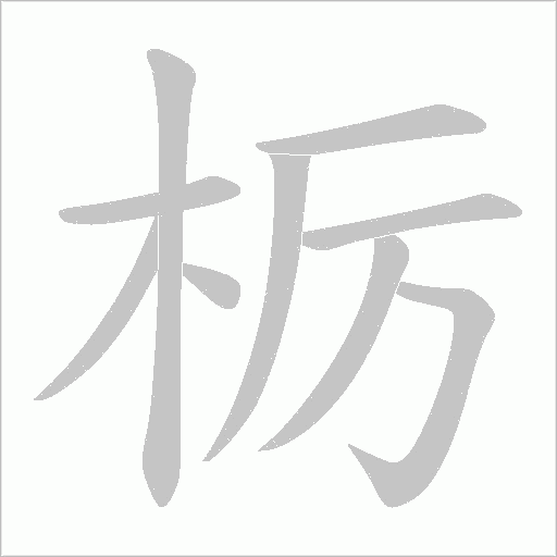 痊字笔顺动画