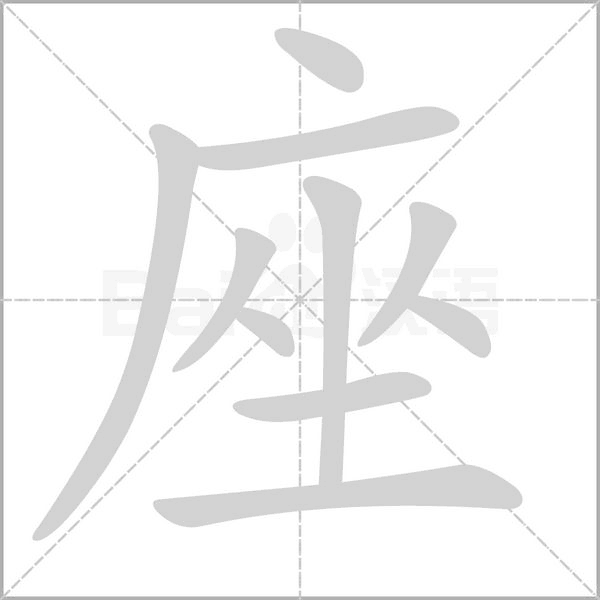 座字笔顺动画