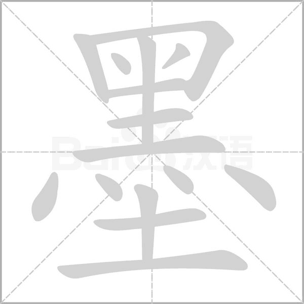墨字笔顺动画