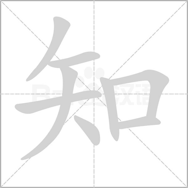 知字笔顺动画