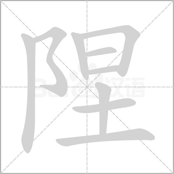 陧字笔顺动画
