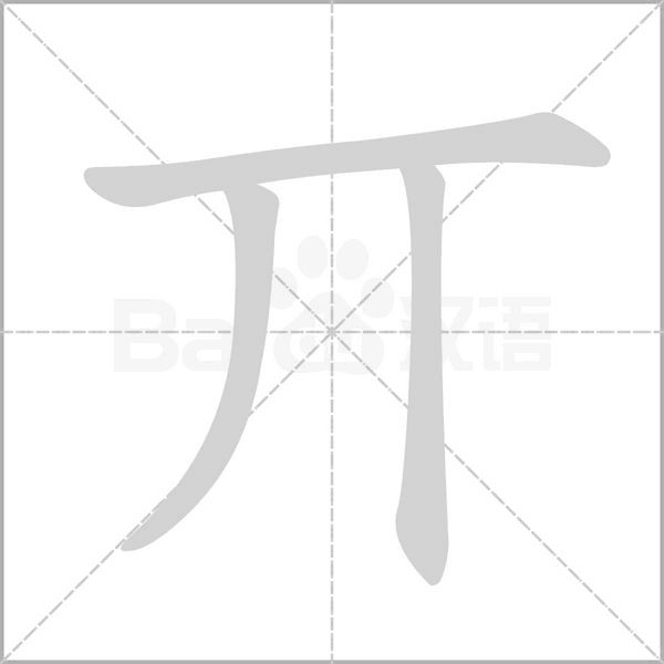 丌字笔顺动画