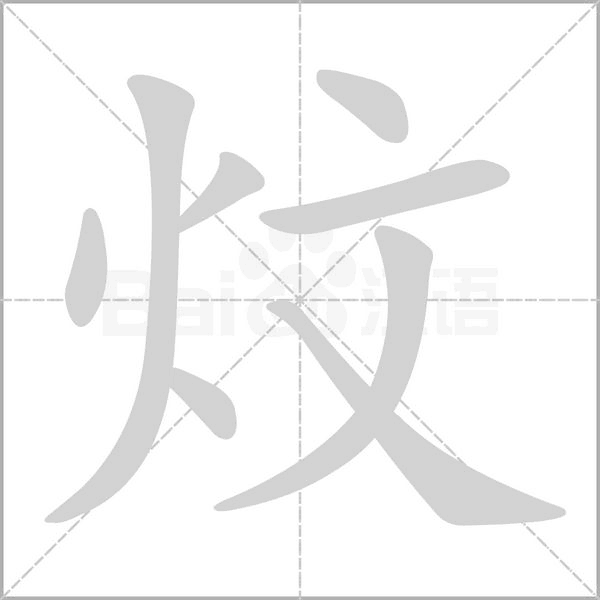 炆字笔顺动画