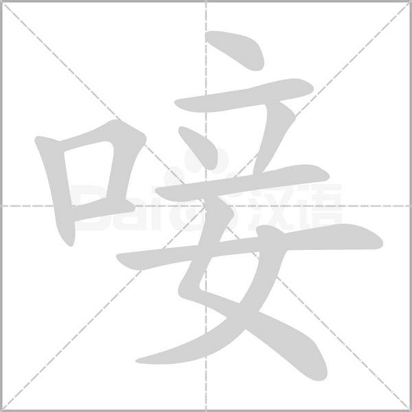 唼字笔顺动画