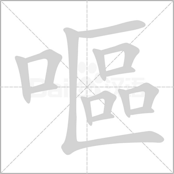 嘔字笔顺动画