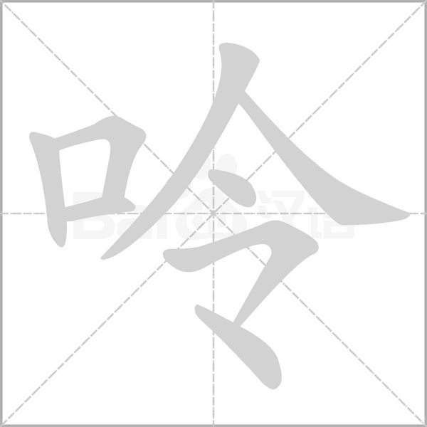 呤字笔顺动画