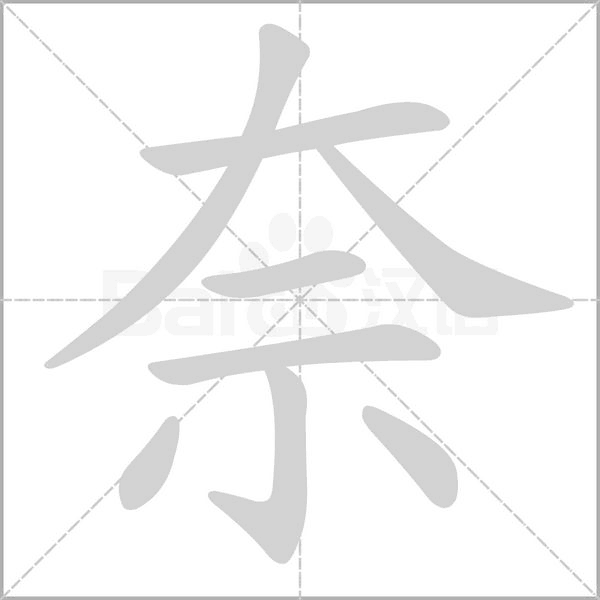 奈字笔顺动画