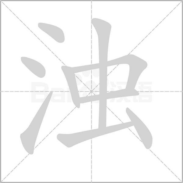 浊字笔顺动画