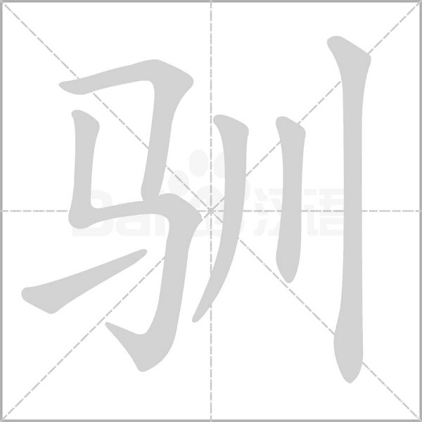 驯字笔顺动画