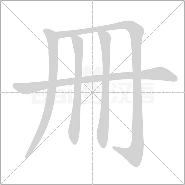 冊字笔顺动画