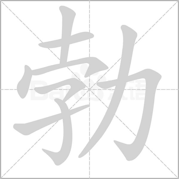 勃字笔顺动画