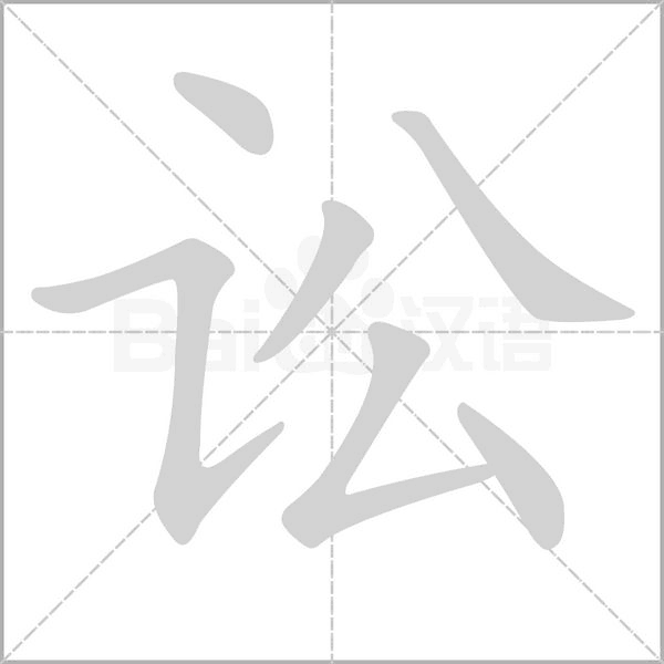 讼字笔顺动画