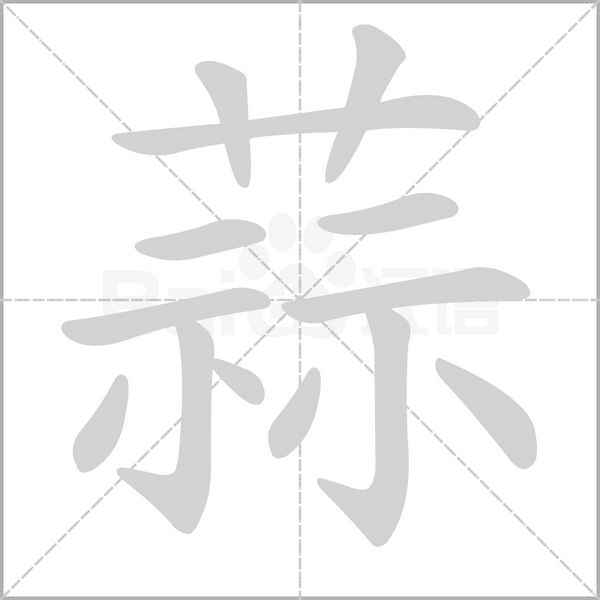 蒜字笔顺动画