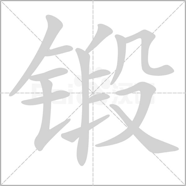 锻字笔顺动画