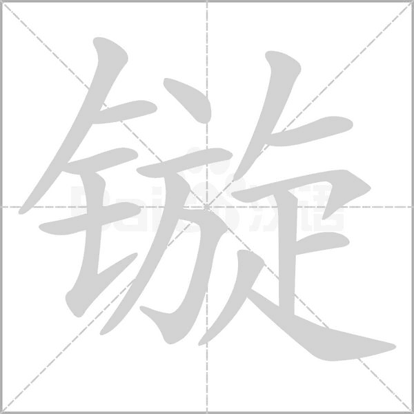 镟字笔顺动画