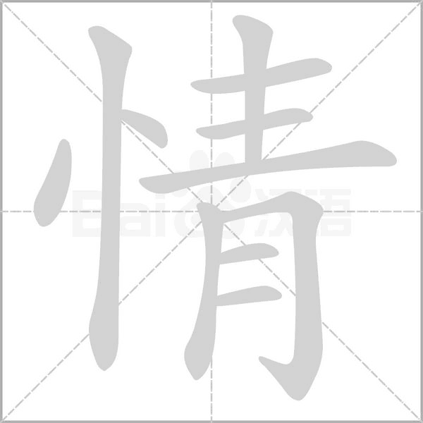 情字笔顺动画