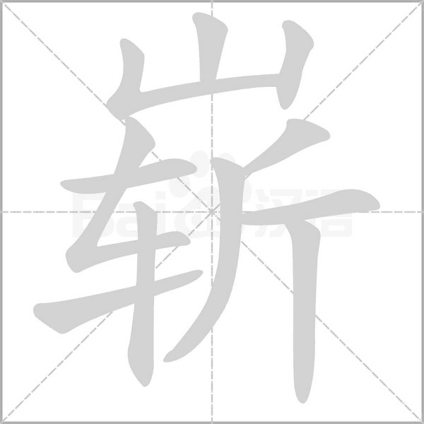 崭字笔顺动画