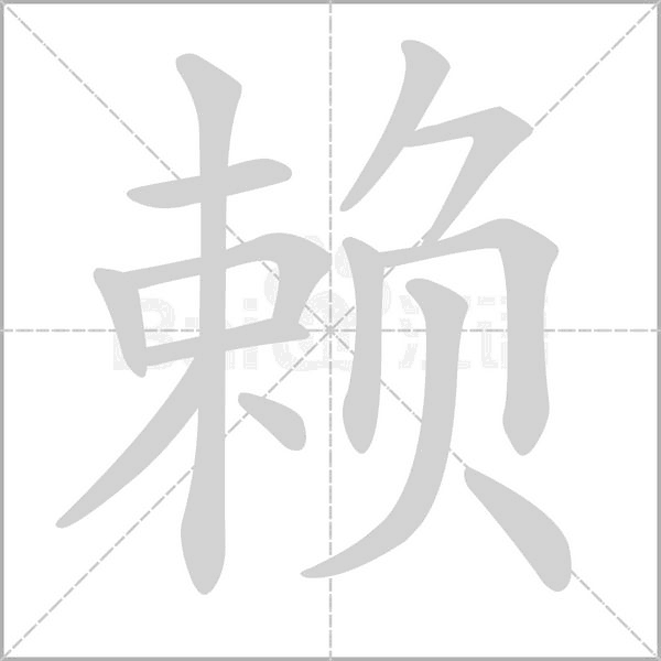 赖字笔顺动画