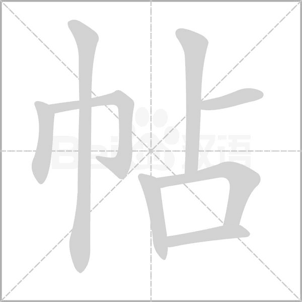 帖字笔顺动画