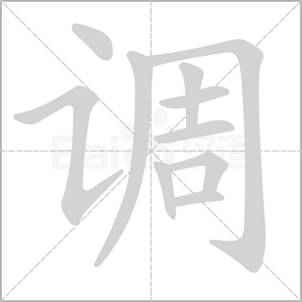 调字笔顺动画