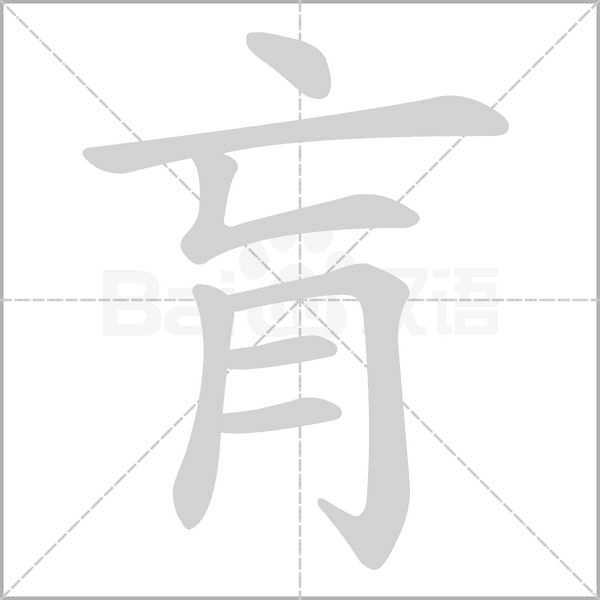 肓字笔顺动画