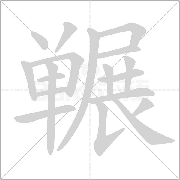 冁字笔顺动画