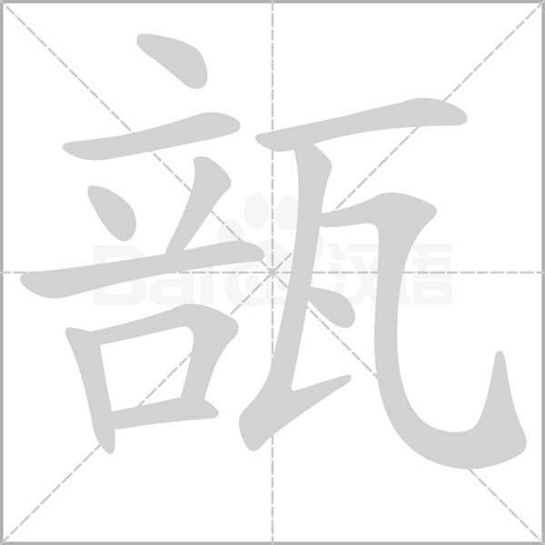 瓿字笔顺动画
