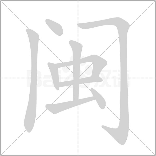 闽字笔顺动画