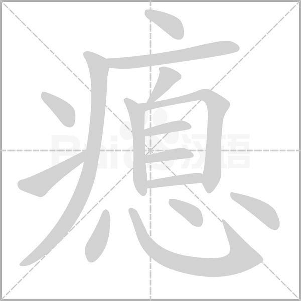 瘜字笔顺动画