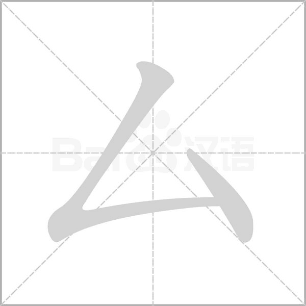 厶字笔顺动画