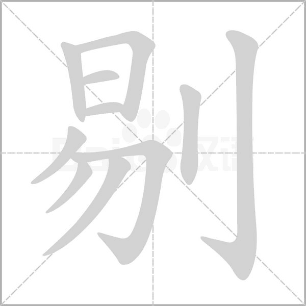 剔字笔顺动画