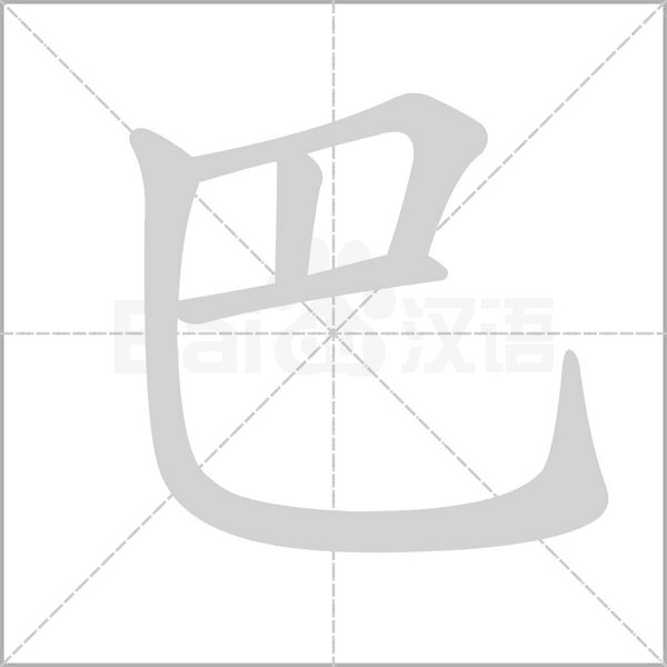 巴字笔顺动画