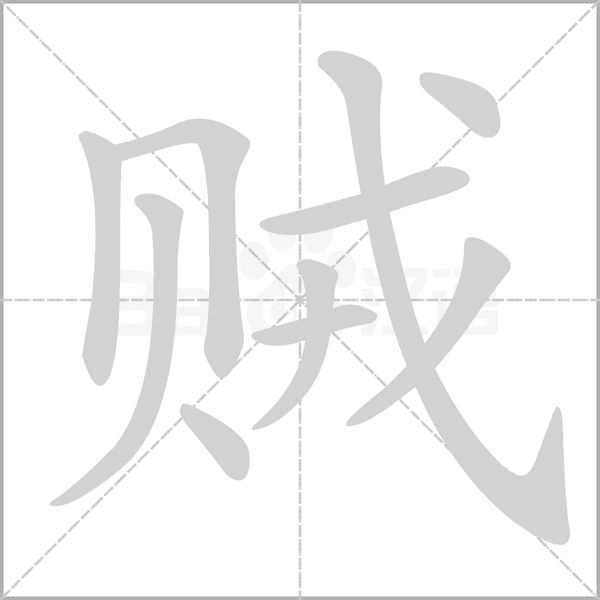 贼字笔顺动画