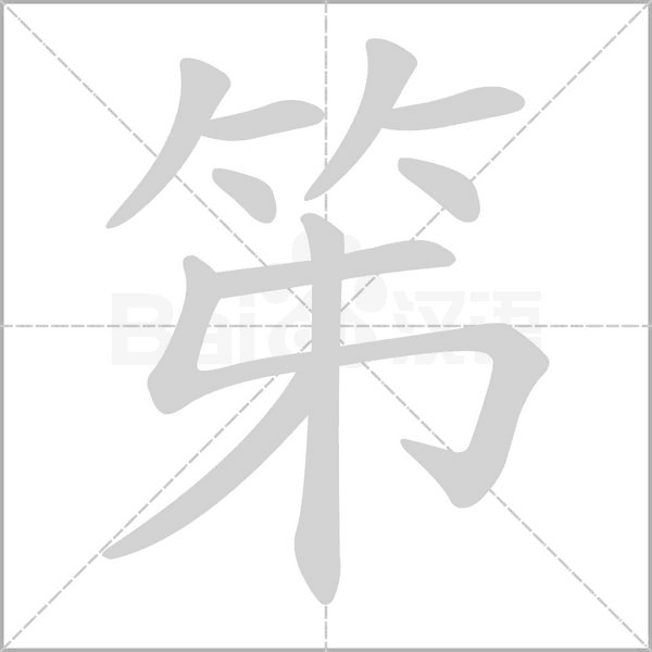 笫字笔顺动画