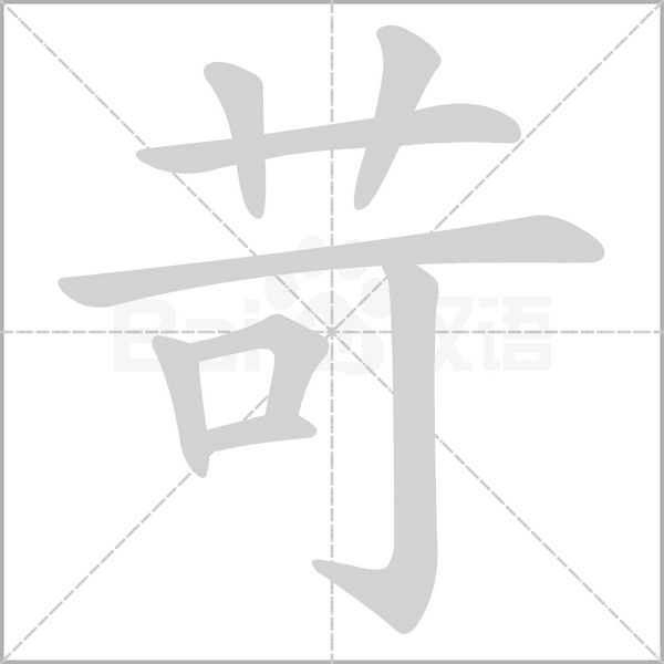 苛字笔顺动画