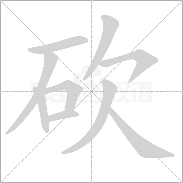 砍字笔顺动画