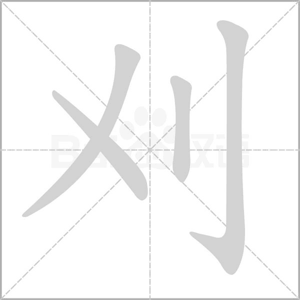 刈字笔顺动画