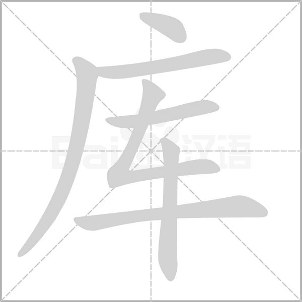库字笔顺动画