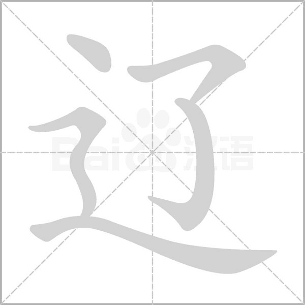 辽字笔顺动画