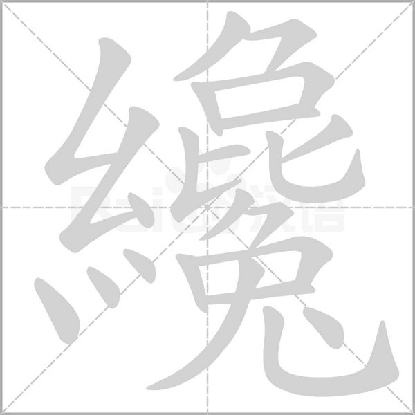 纔字笔顺动画