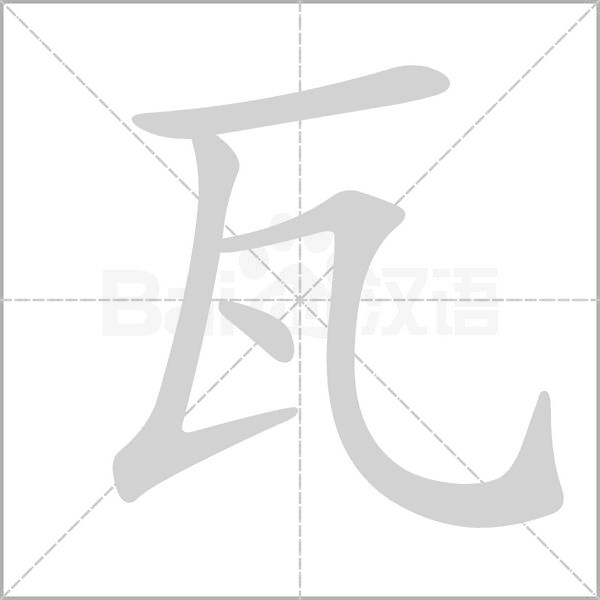 瓦字笔顺动画