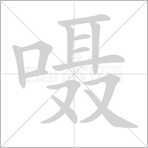 嗫字笔顺动画