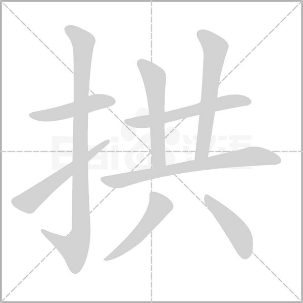 拱字笔顺动画