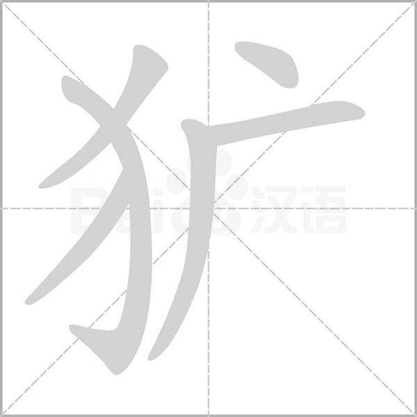 犷字笔顺动画