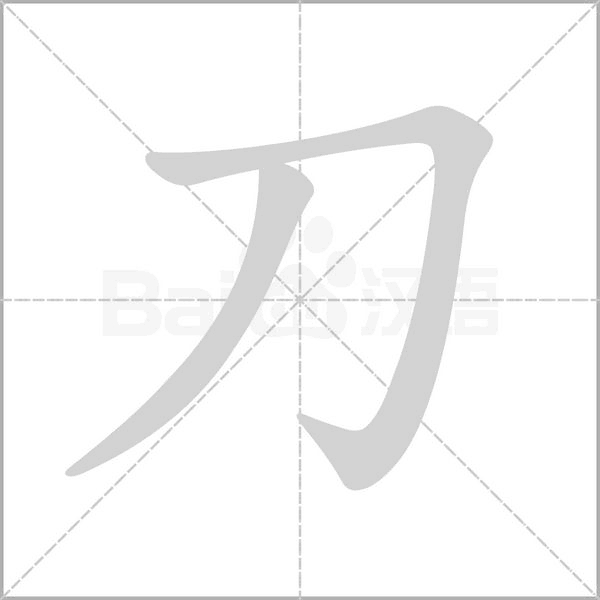 刀字笔顺动画