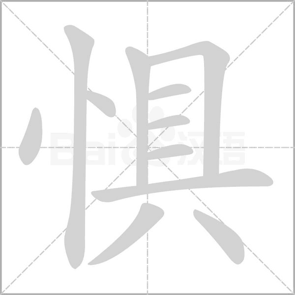 惧字笔顺动画